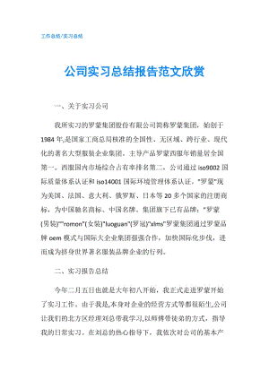 公司实习总结报告范文欣赏.doc