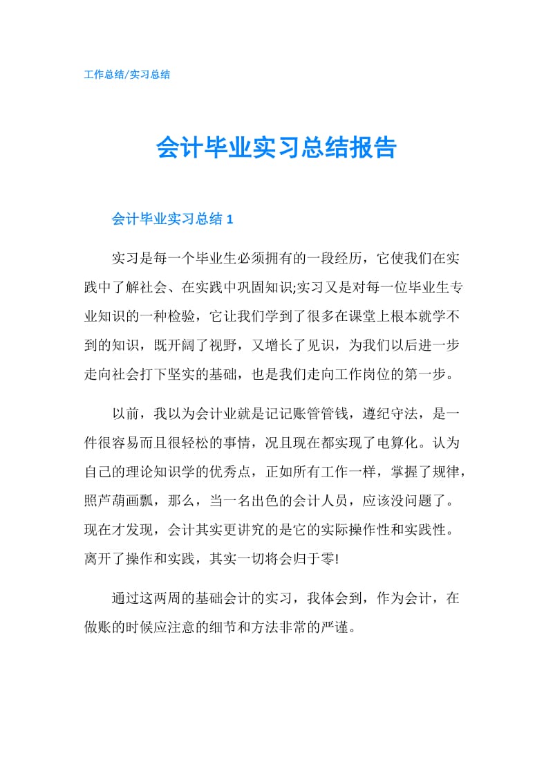 会计毕业实习总结报告.doc_第1页