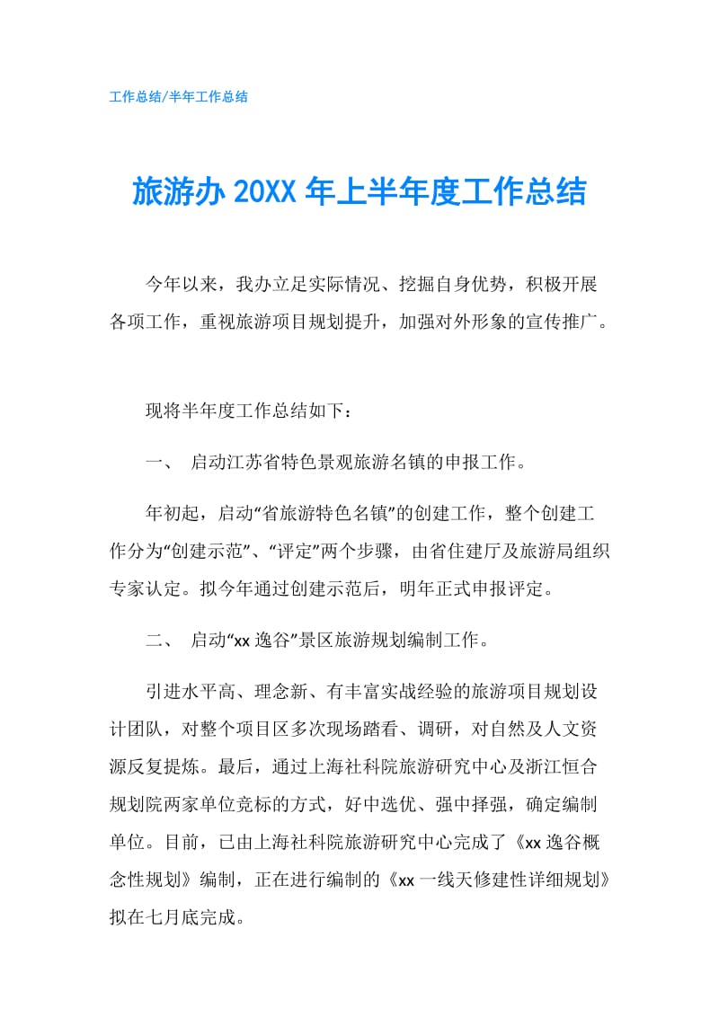 旅游办20XX年上半年度工作总结.doc_第1页