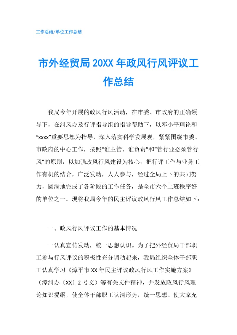 市外经贸局20XX年政风行风评议工作总结.doc_第1页