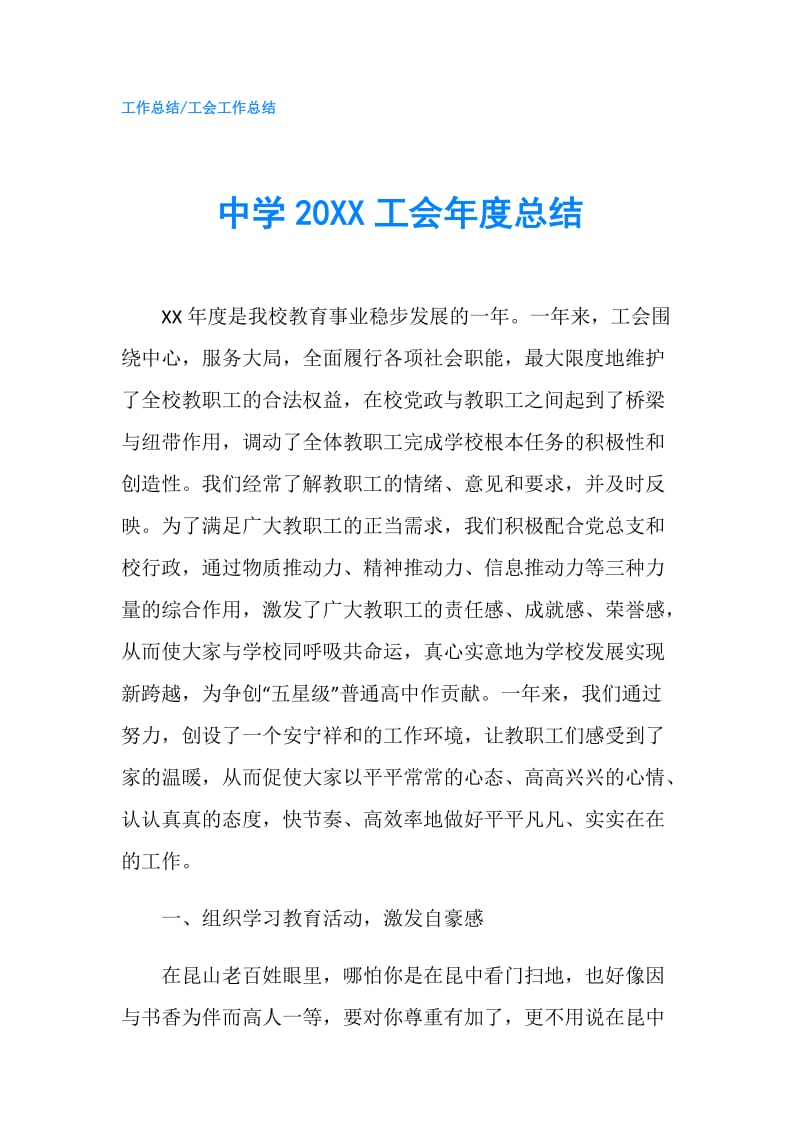 中学20XX工会年度总结.doc_第1页