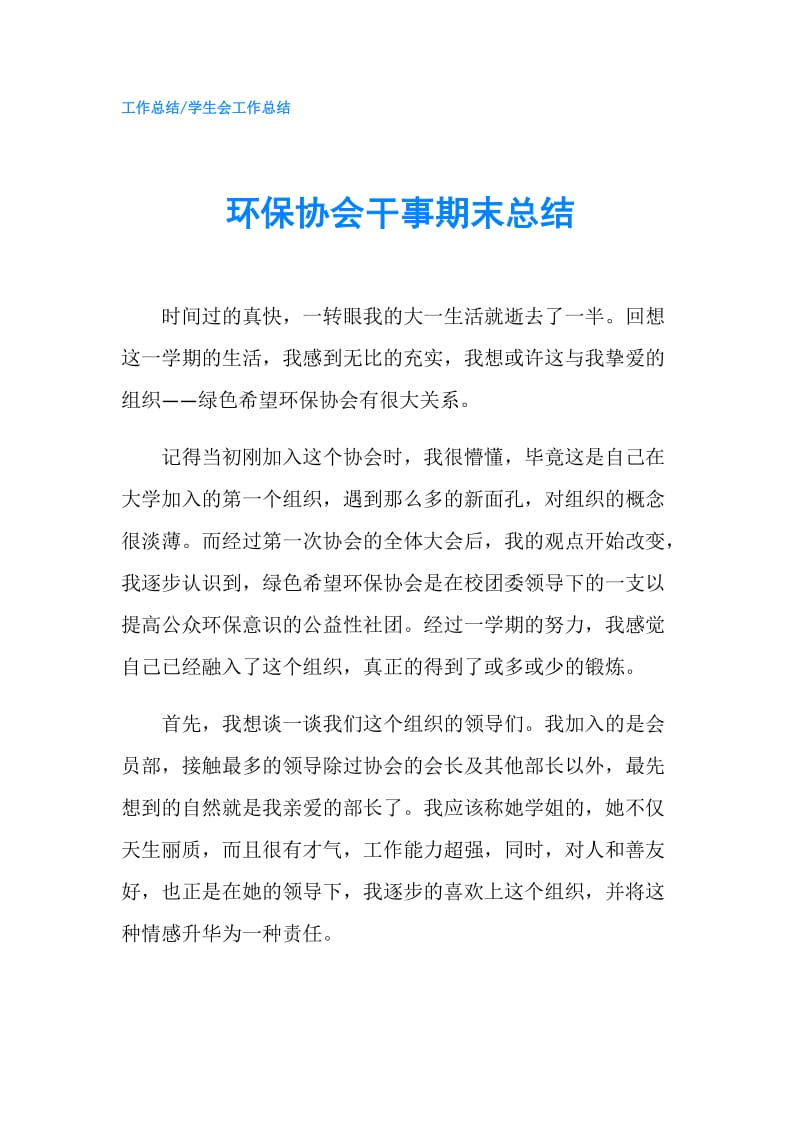 环保协会干事期末总结.doc_第1页