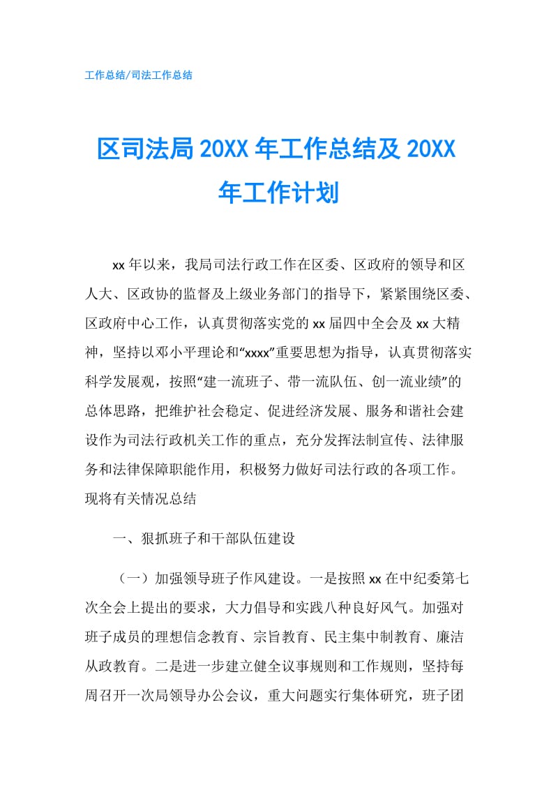 区司法局20XX年工作总结及20XX年工作计划.doc_第1页