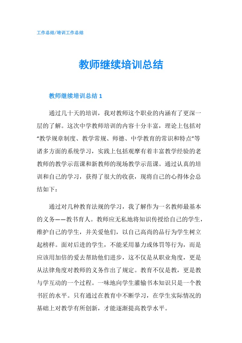 教师继续培训总结.doc_第1页