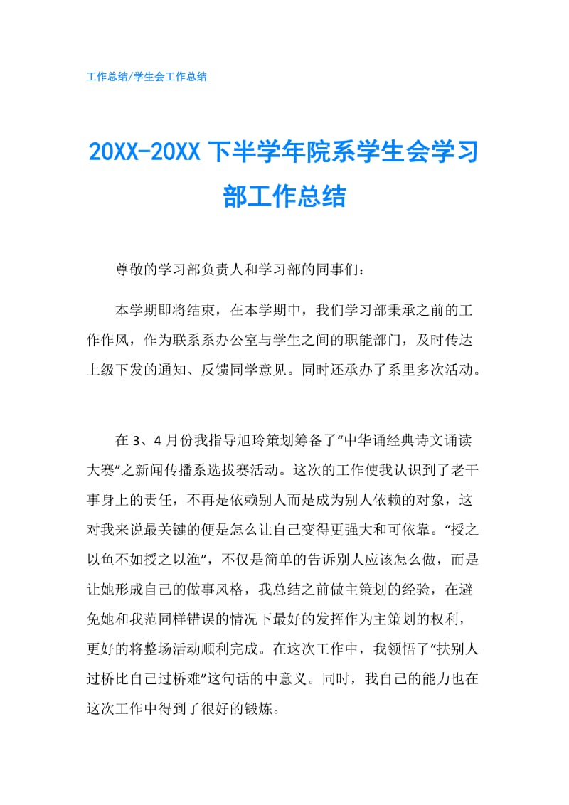 20XX-20XX下半学年院系学生会学习部工作总结.doc_第1页