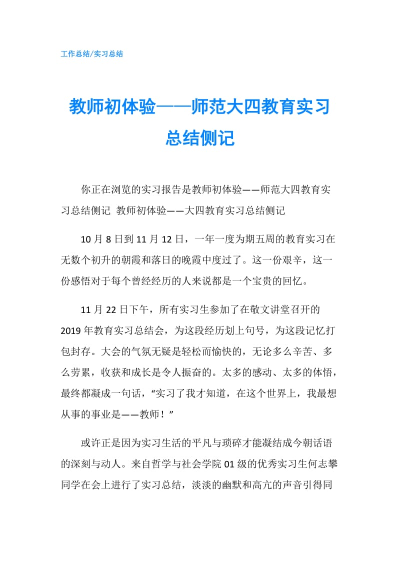 教师初体验——师范大四教育实习总结侧记.doc_第1页