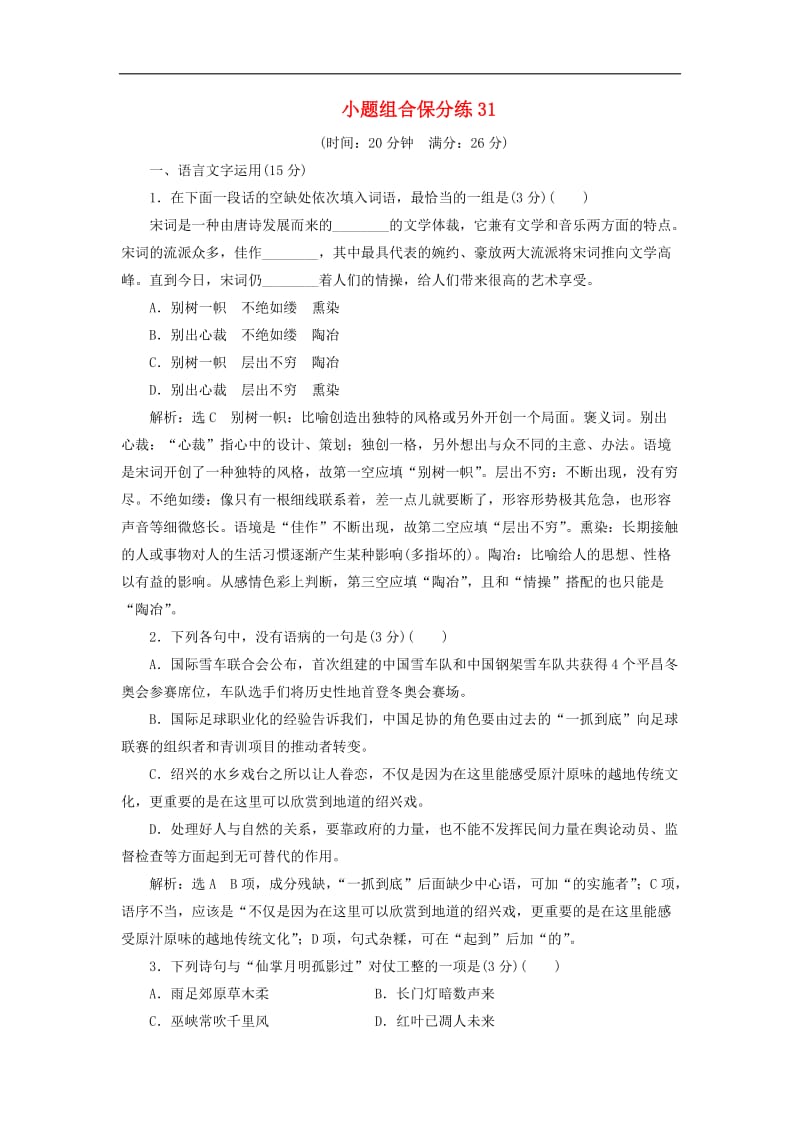 江苏专版2019版高考语文二轮复习小题组合保分练31含解析.doc_第1页