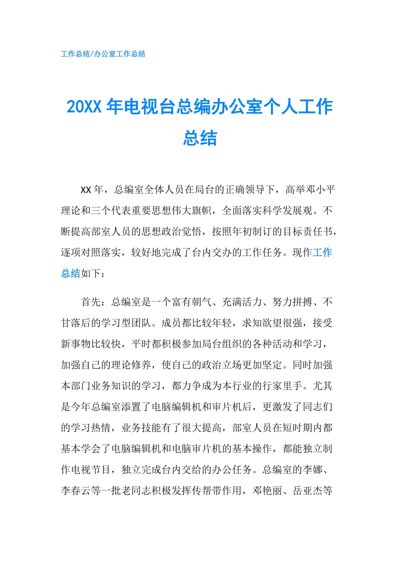 20XX年电视台总编办公室个人工作总结.doc_第1页