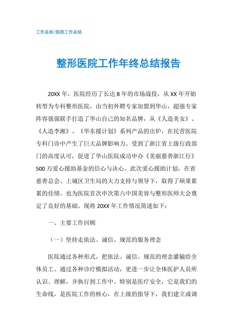 整形医院工作年终总结报告.doc_第1页