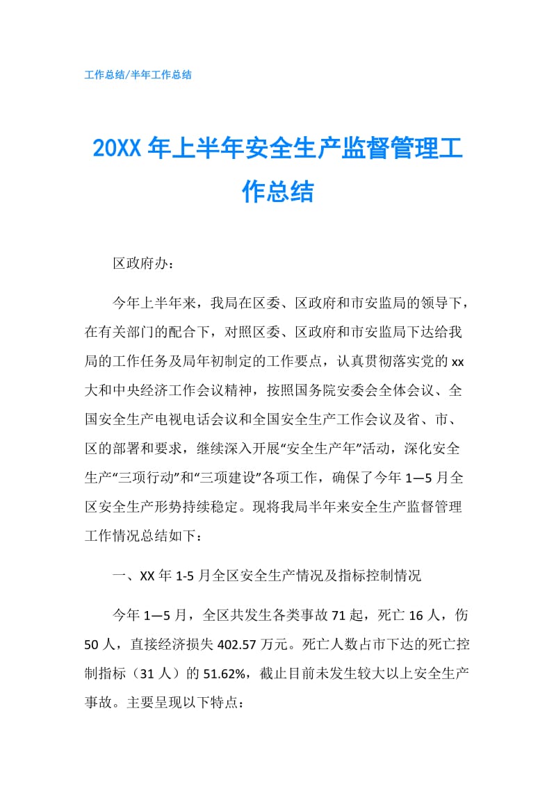 20XX年上半年安全生产监督管理工作总结.doc_第1页