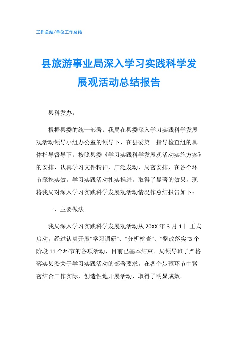 县旅游事业局深入学习实践科学发展观活动总结报告.doc_第1页