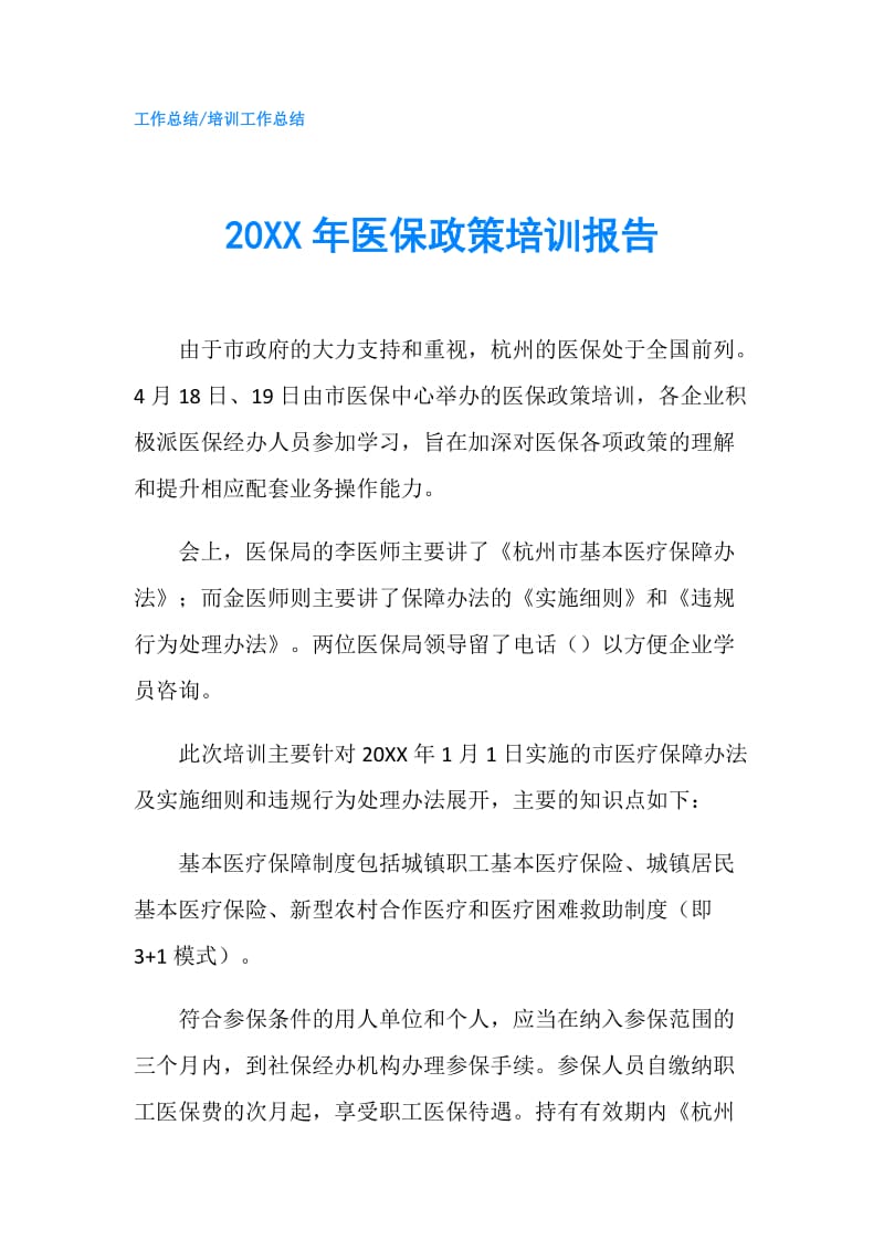 20XX年医保政策培训报告.doc_第1页