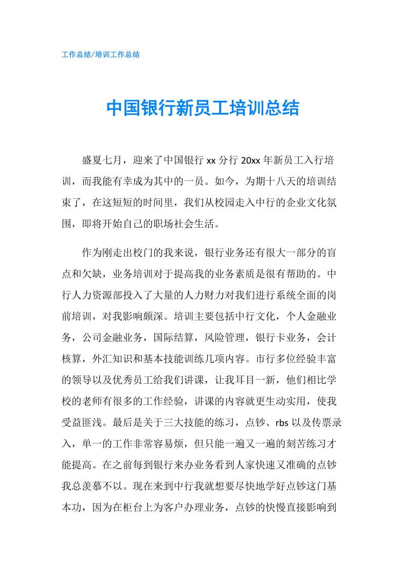 中国银行新员工培训总结.doc_第1页