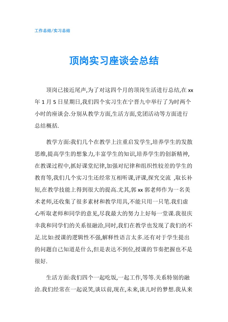 顶岗实习座谈会总结.doc_第1页