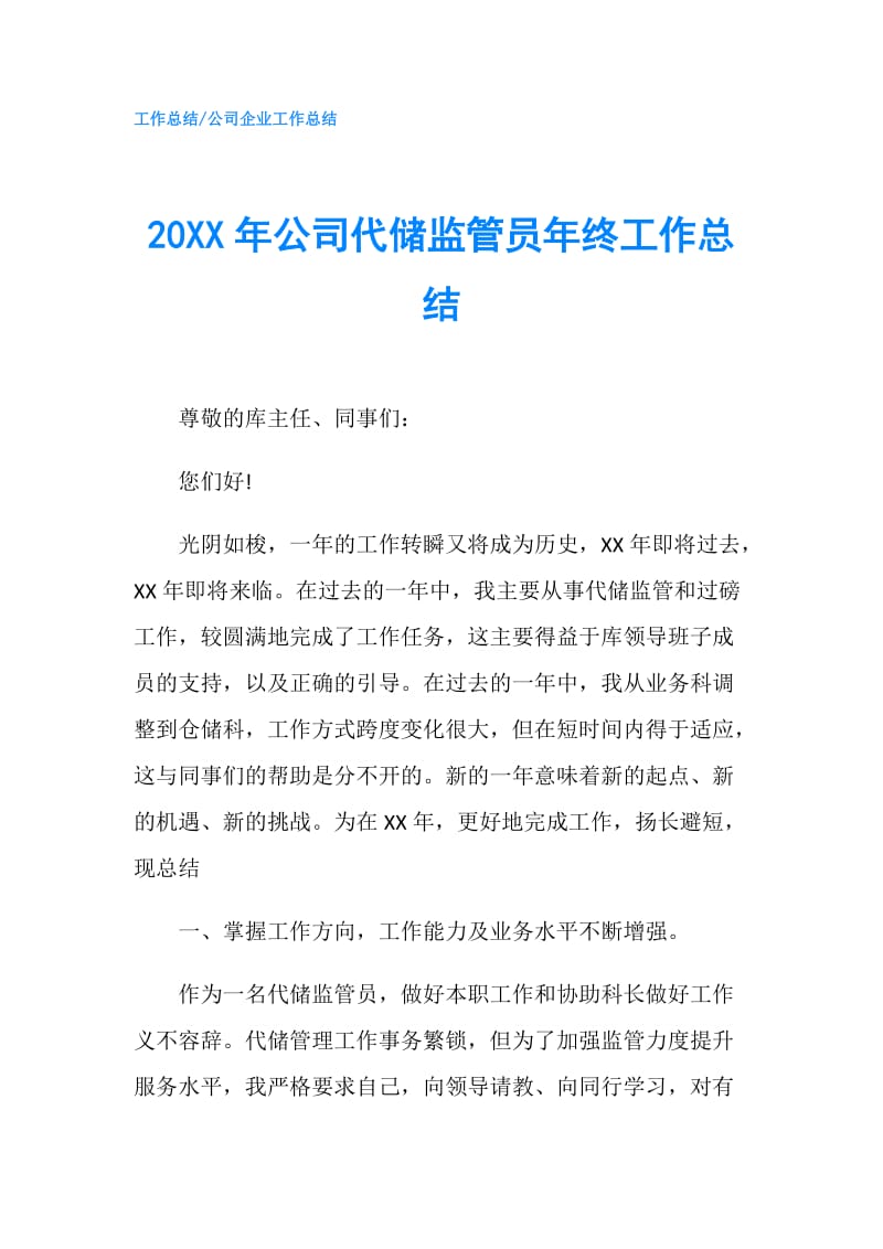 20XX年公司代储监管员年终工作总结.doc_第1页