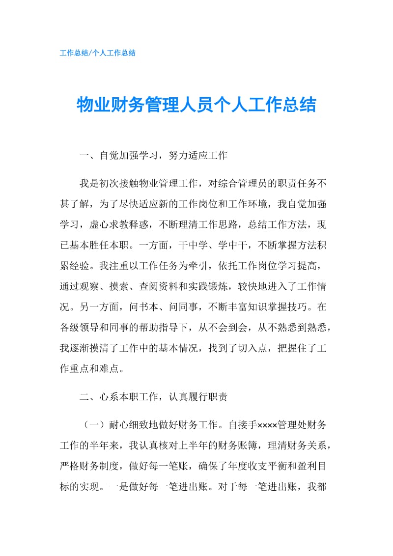 物业财务管理人员个人工作总结.doc_第1页