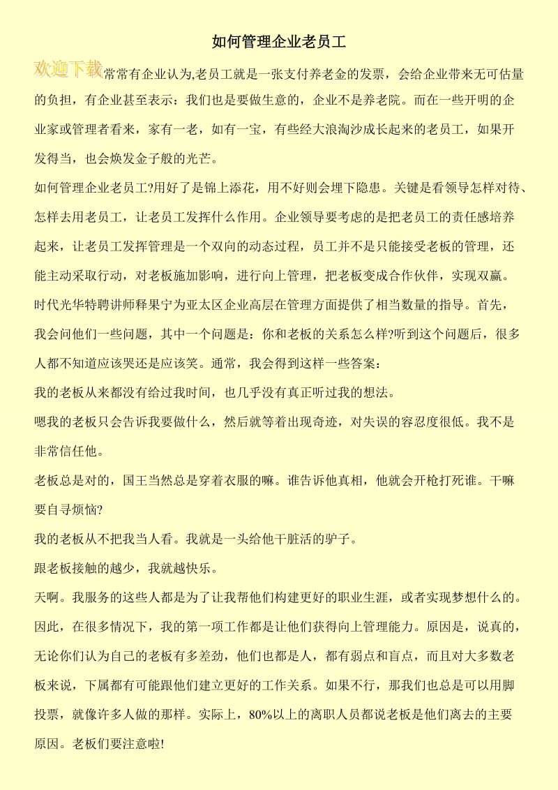 如何管理企业老员工.doc_第1页