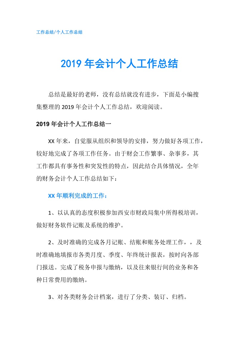 2019年会计个人工作总结.doc_第1页