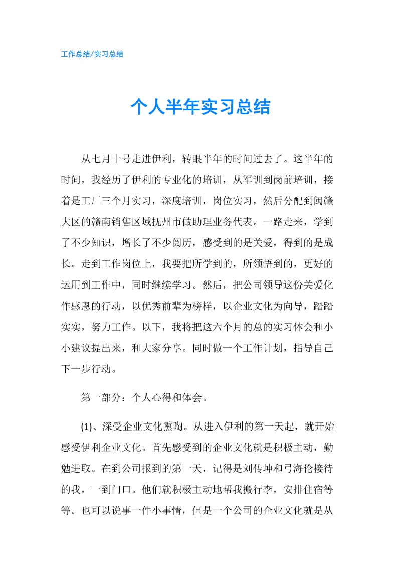 个人半年实习总结.doc_第1页