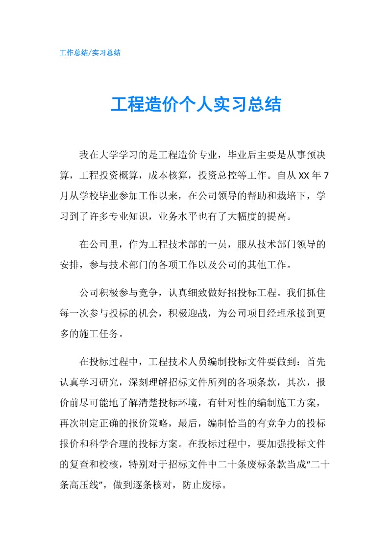 工程造价个人实习总结.doc_第1页