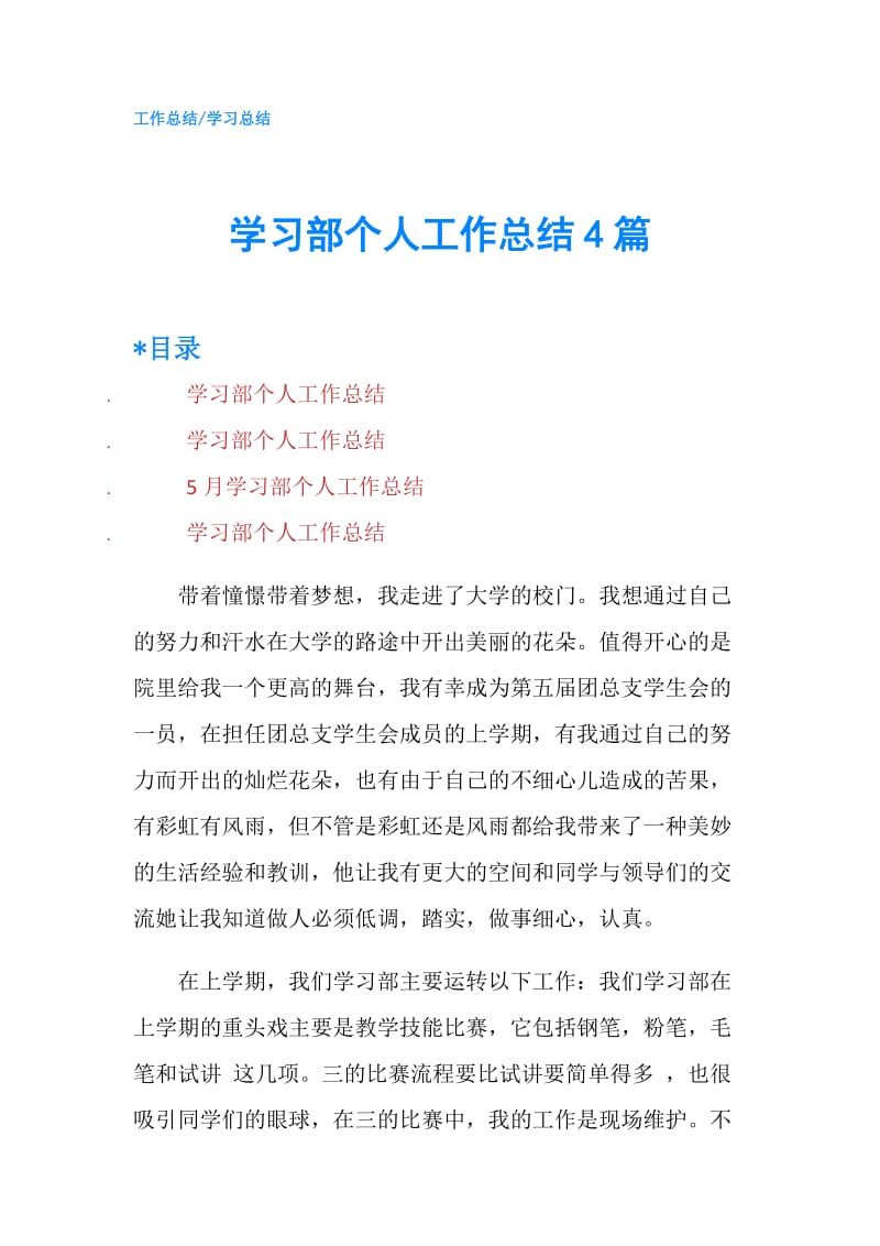 学习部个人工作总结4篇.doc_第1页