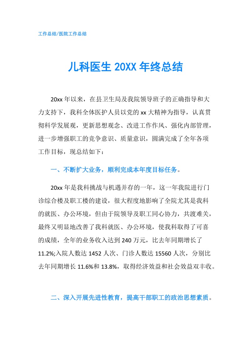 儿科医生20XX年终总结.doc_第1页