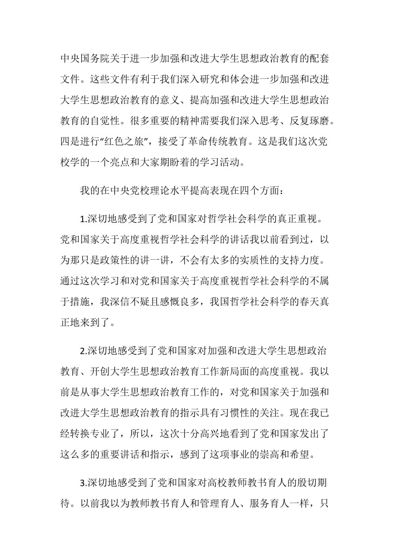 精选中央党校学习总结范文.doc_第2页