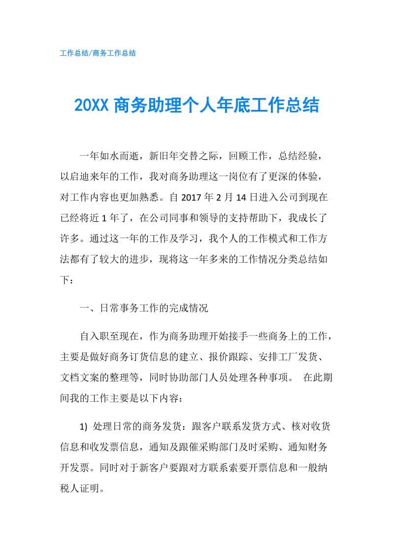 20XX商务助理个人年底工作总结.doc_第1页