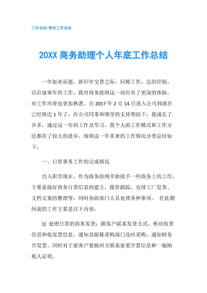 20XX商务助理个人年底工作总结.doc