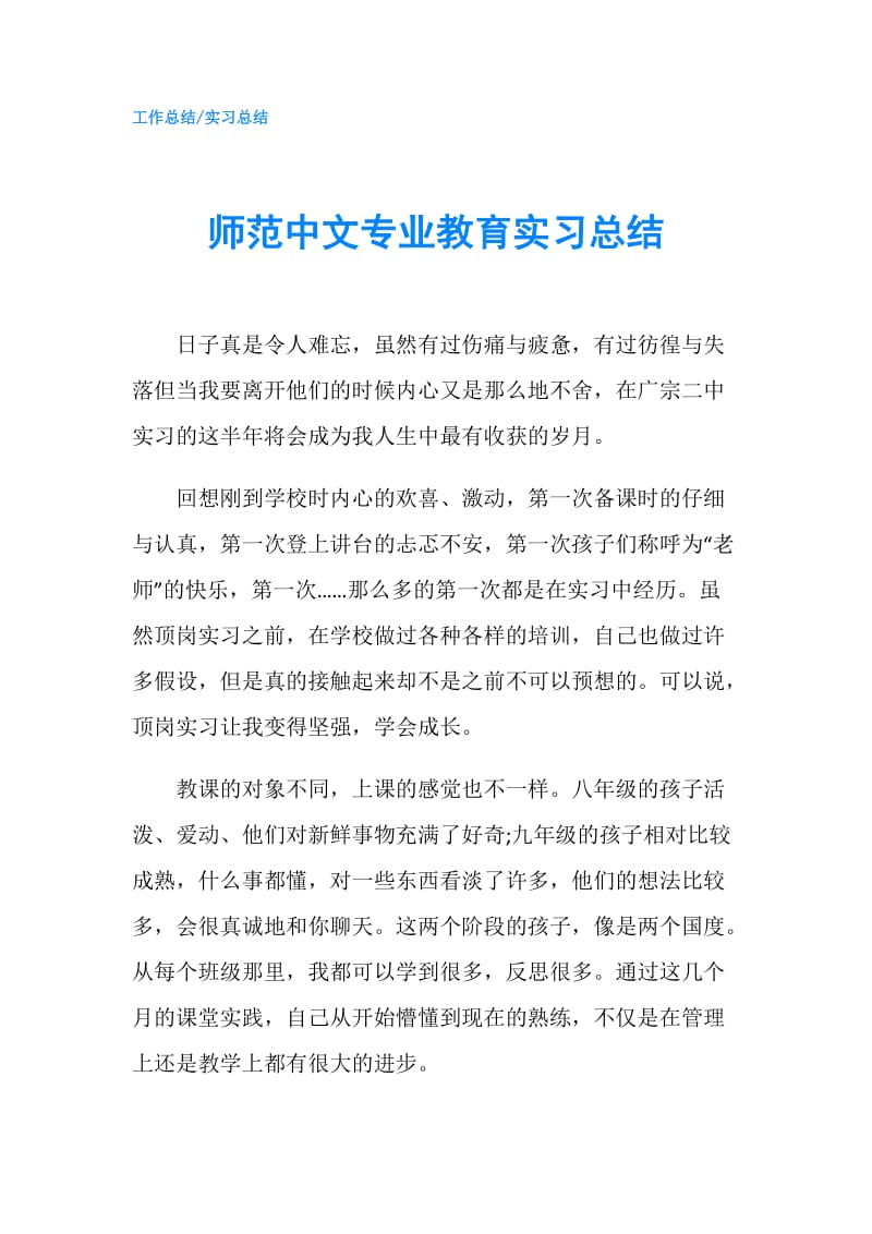 师范中文专业教育实习总结.doc_第1页