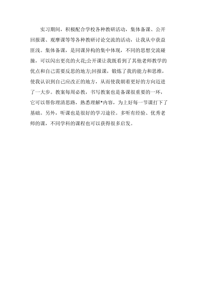 师范中文专业教育实习总结.doc_第2页