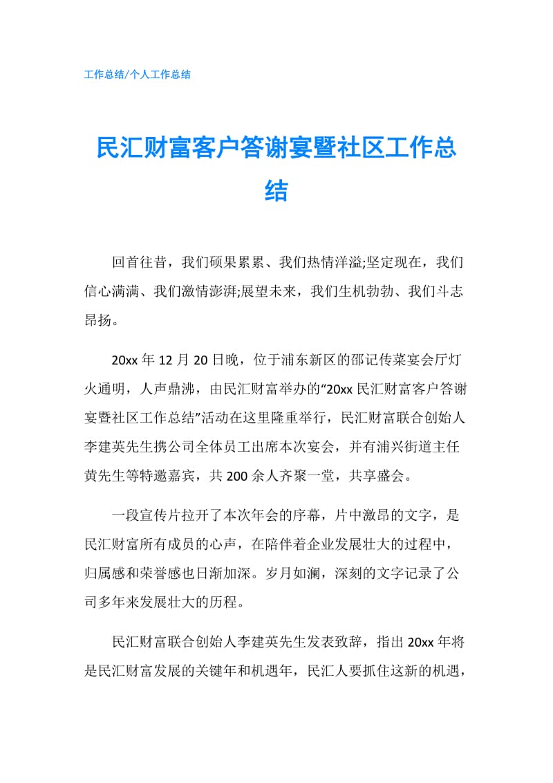 民汇财富客户答谢宴暨社区工作总结.doc_第1页