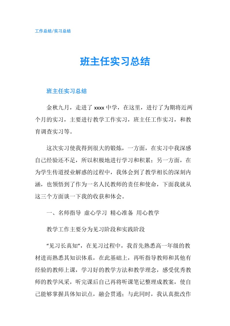 班主任实习总结.doc_第1页