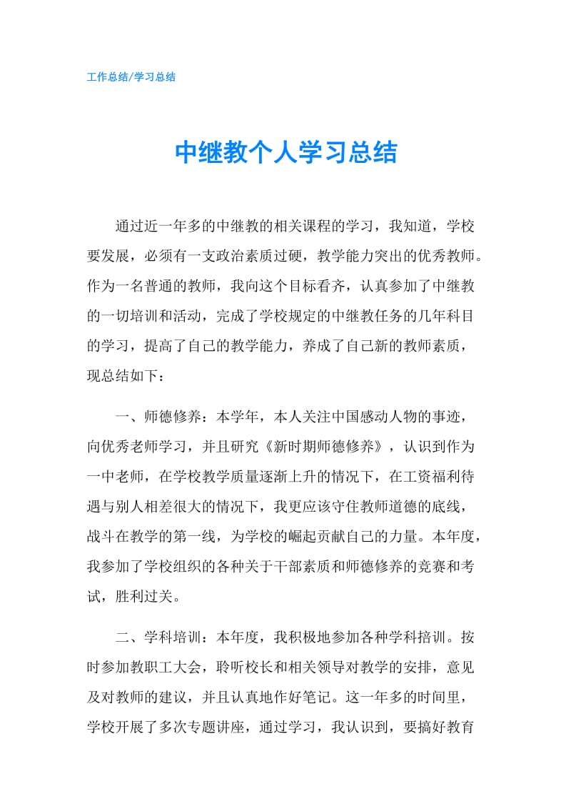 中继教个人学习总结.doc_第1页