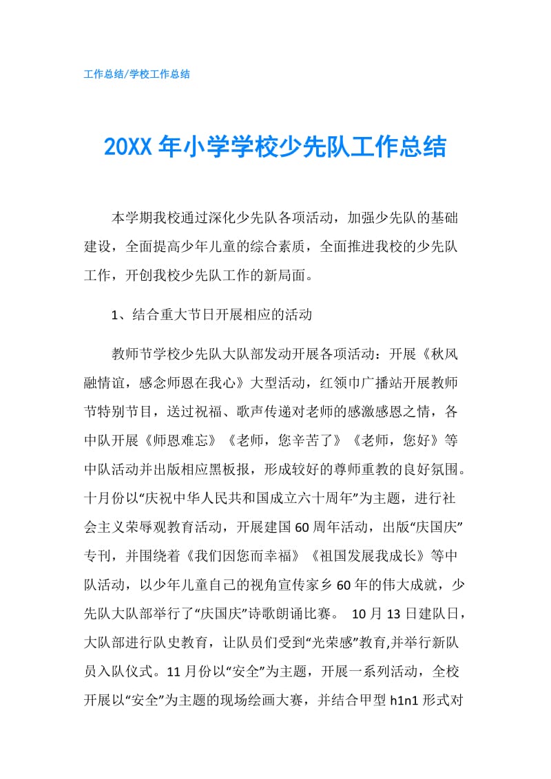 20XX年小学学校少先队工作总结.doc_第1页