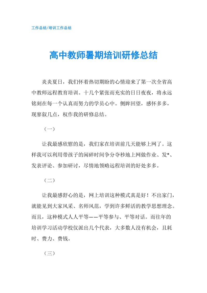 高中教师暑期培训研修总结.doc_第1页