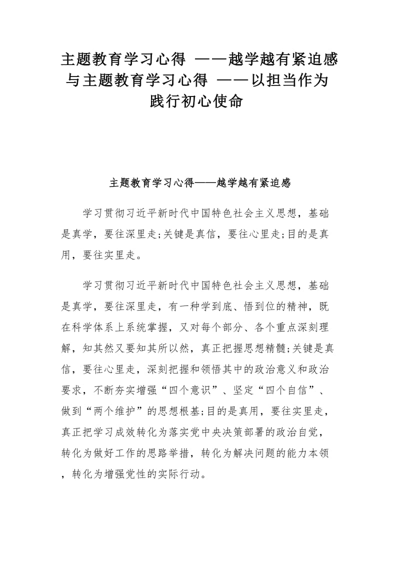 主题教育学习心得——越学越有紧迫感与主题教育学习心得——以担当作为践行初心使命.docx_第1页