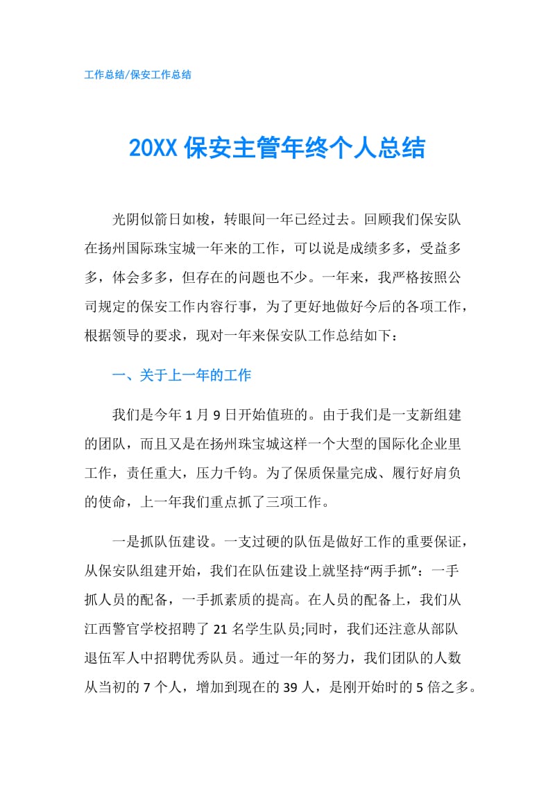 20XX保安主管年终个人总结.doc_第1页