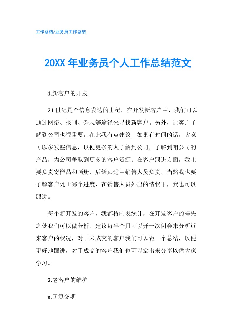 20XX年业务员个人工作总结范文_2.doc_第1页