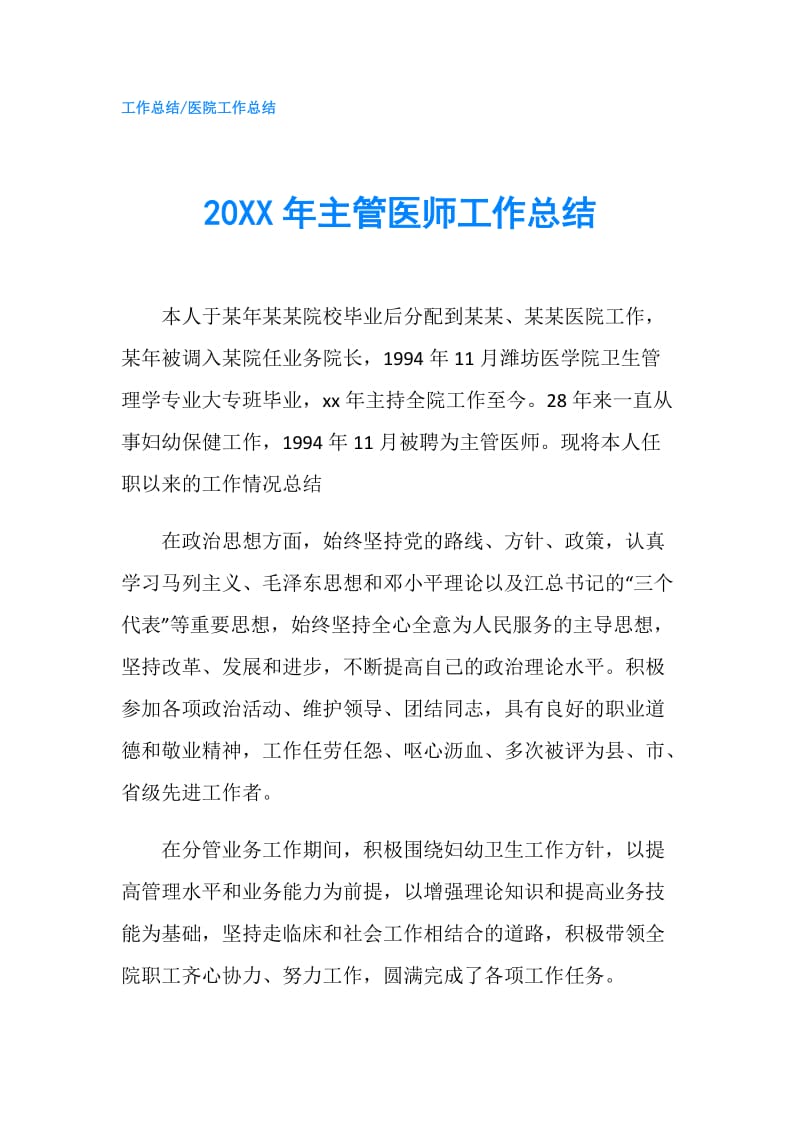 20XX年主管医师工作总结.doc_第1页