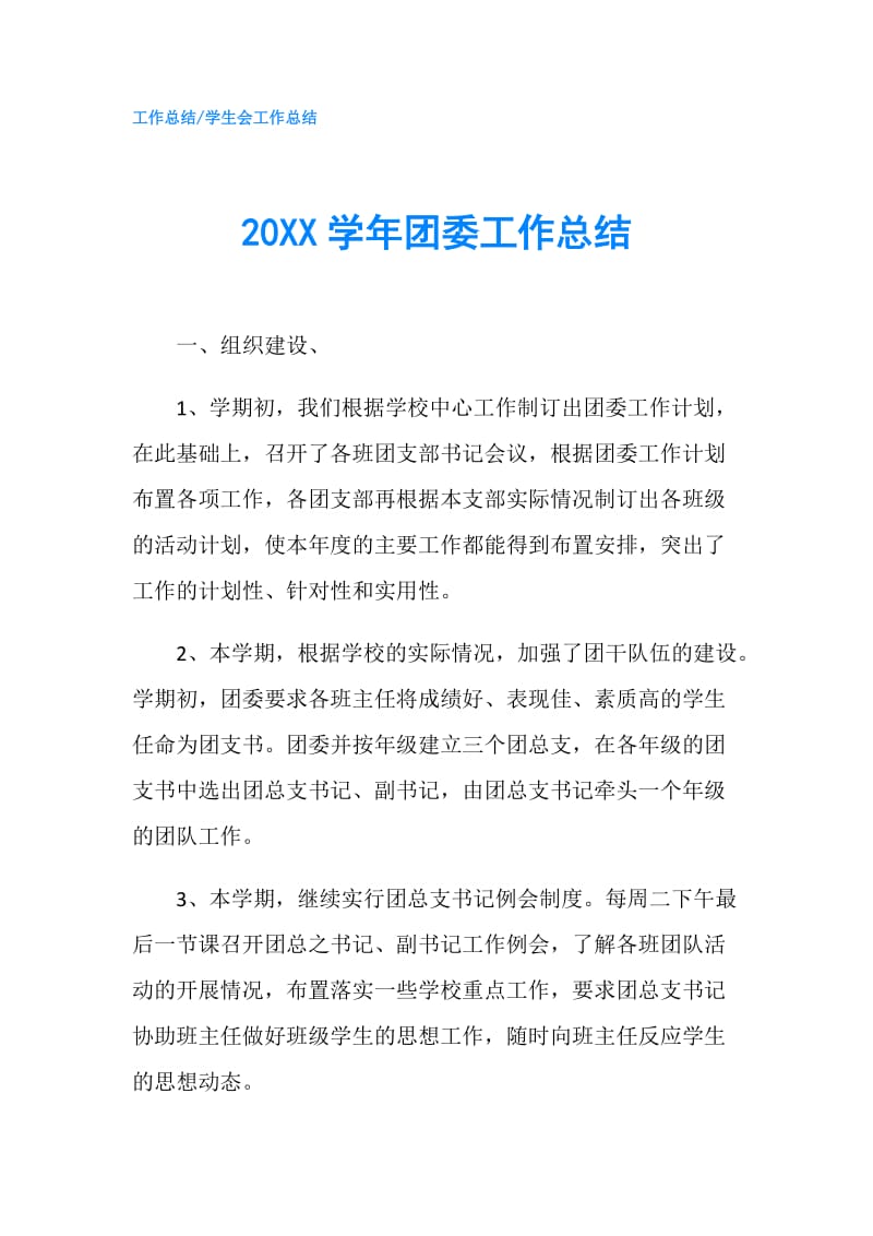 20XX学年团委工作总结.doc_第1页