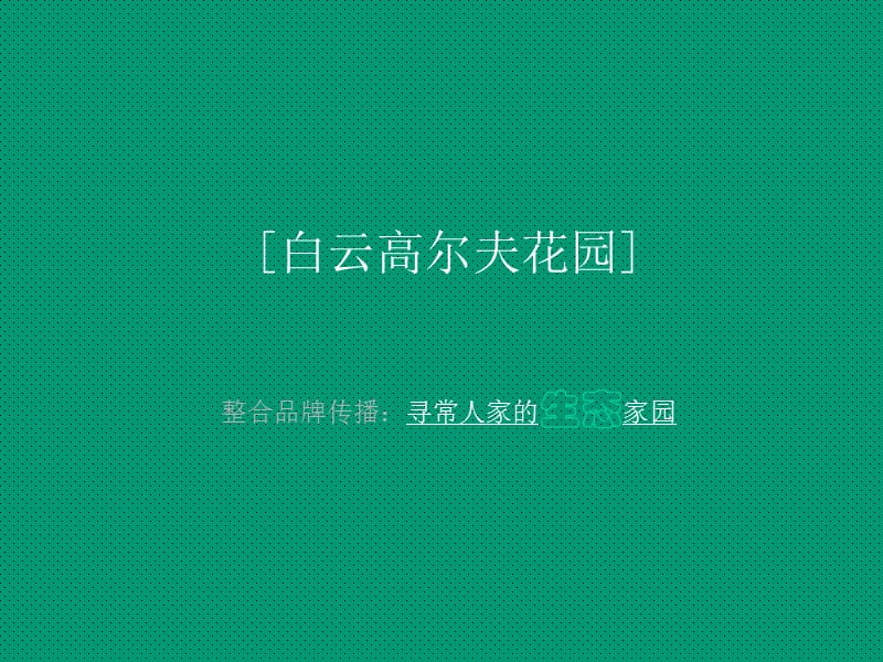 白云高尔夫整合品牌传播.ppt_第1页