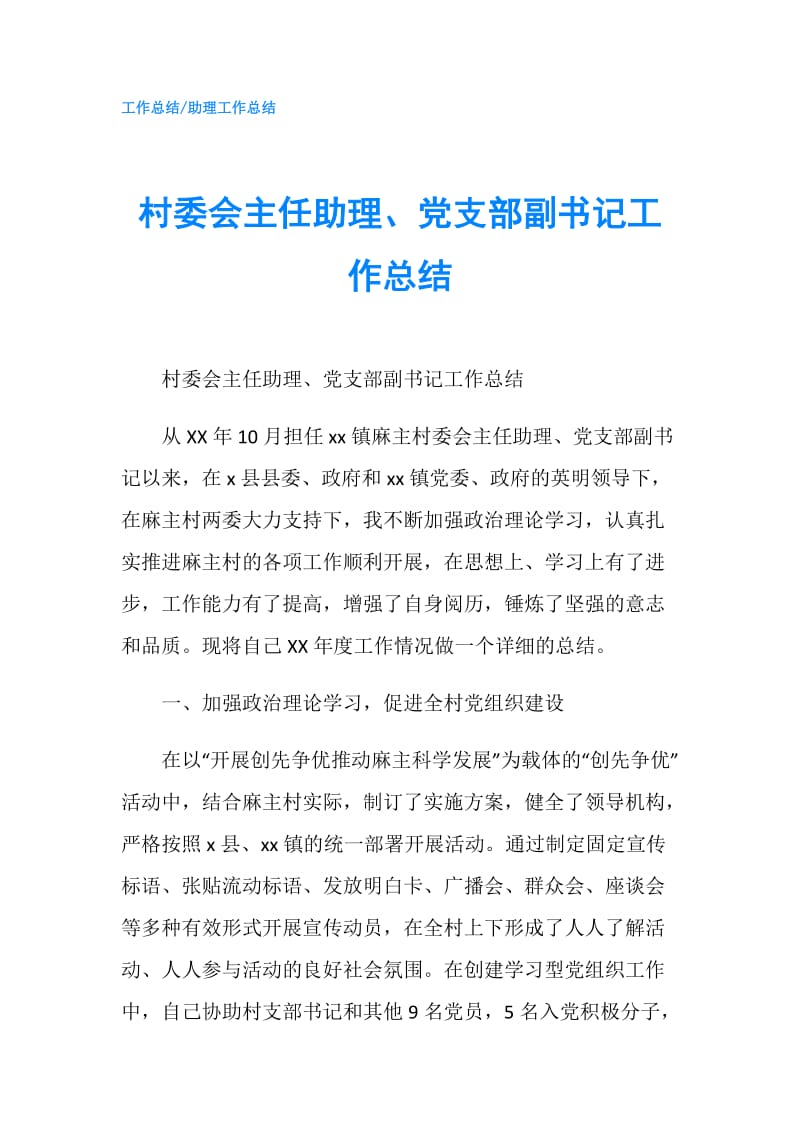 村委会主任助理、党支部副书记工作总结.doc_第1页