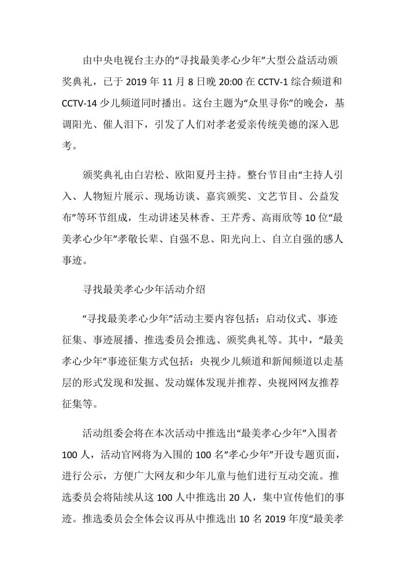 2019中央电视台众里寻你—寻找最美孝心少年颁奖典礼主题.doc_第2页