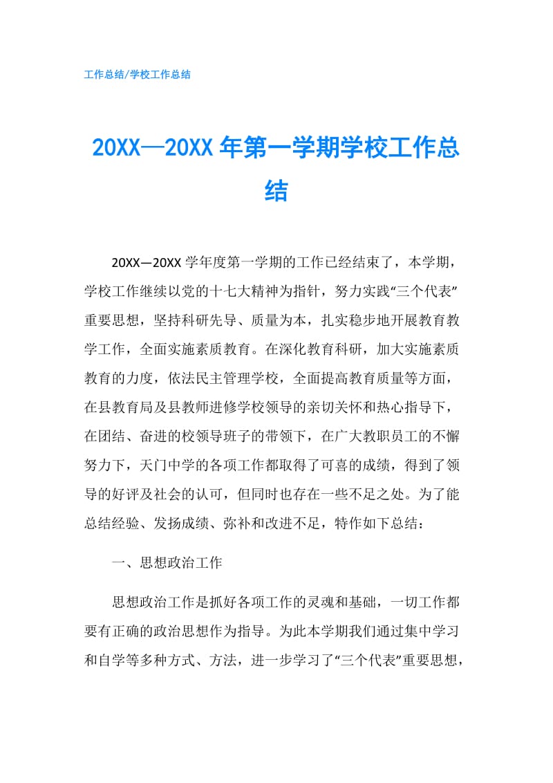 20XX—20XX年第一学期学校工作总结.doc_第1页