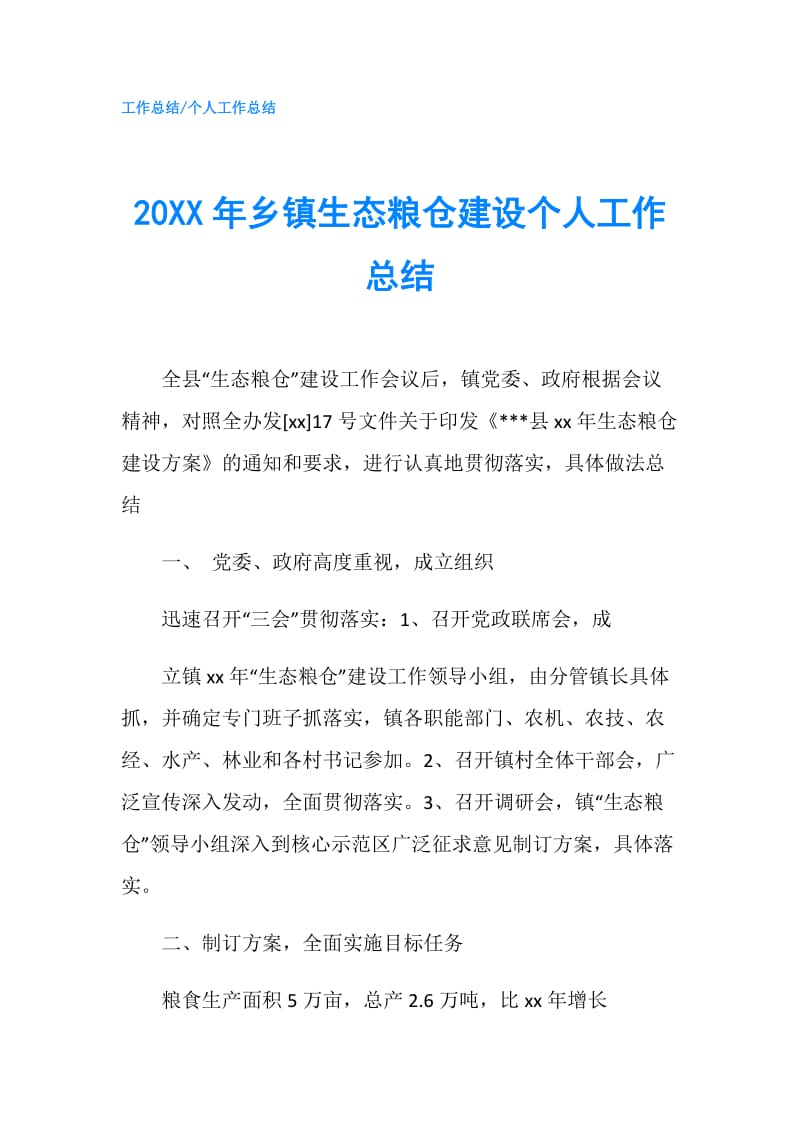 20XX年乡镇生态粮仓建设个人工作总结.doc_第1页