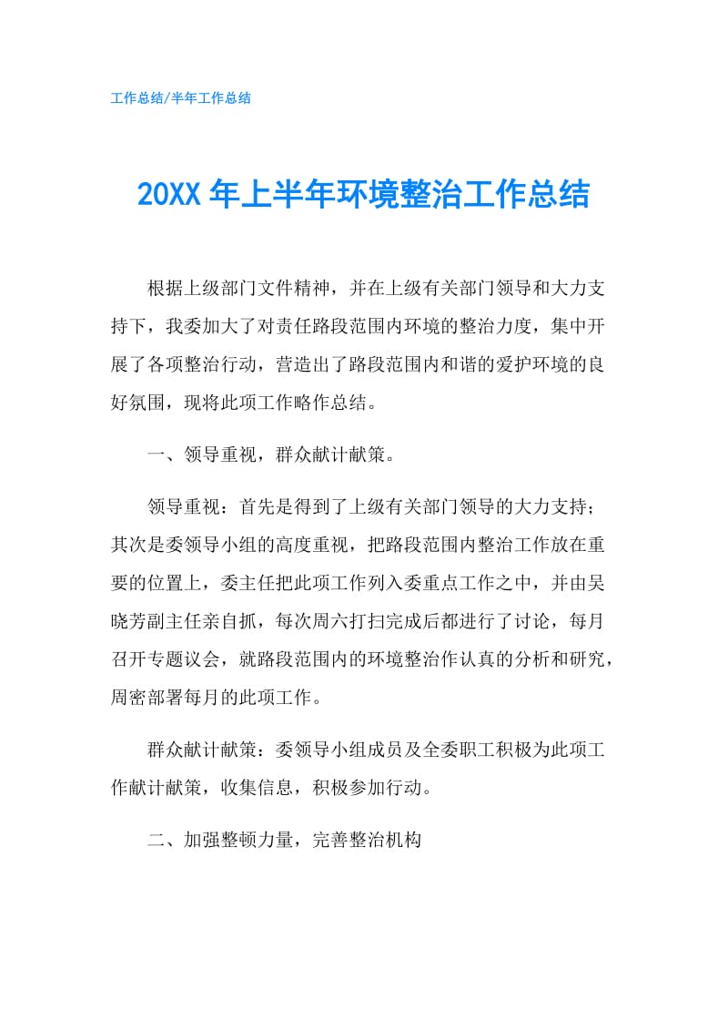 20XX年上半年环境整治工作总结.doc_第1页