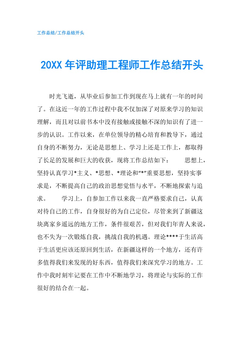 20XX年评助理工程师工作总结开头.doc_第1页