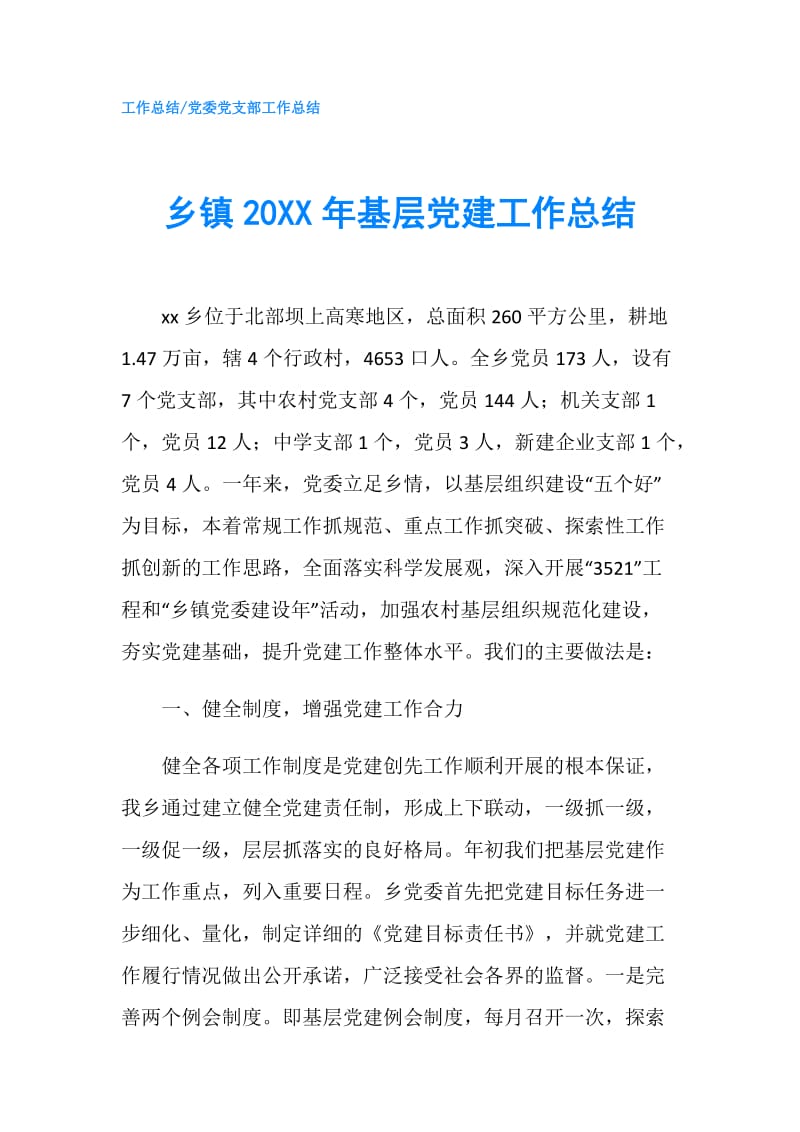 乡镇20XX年基层党建工作总结.doc_第1页