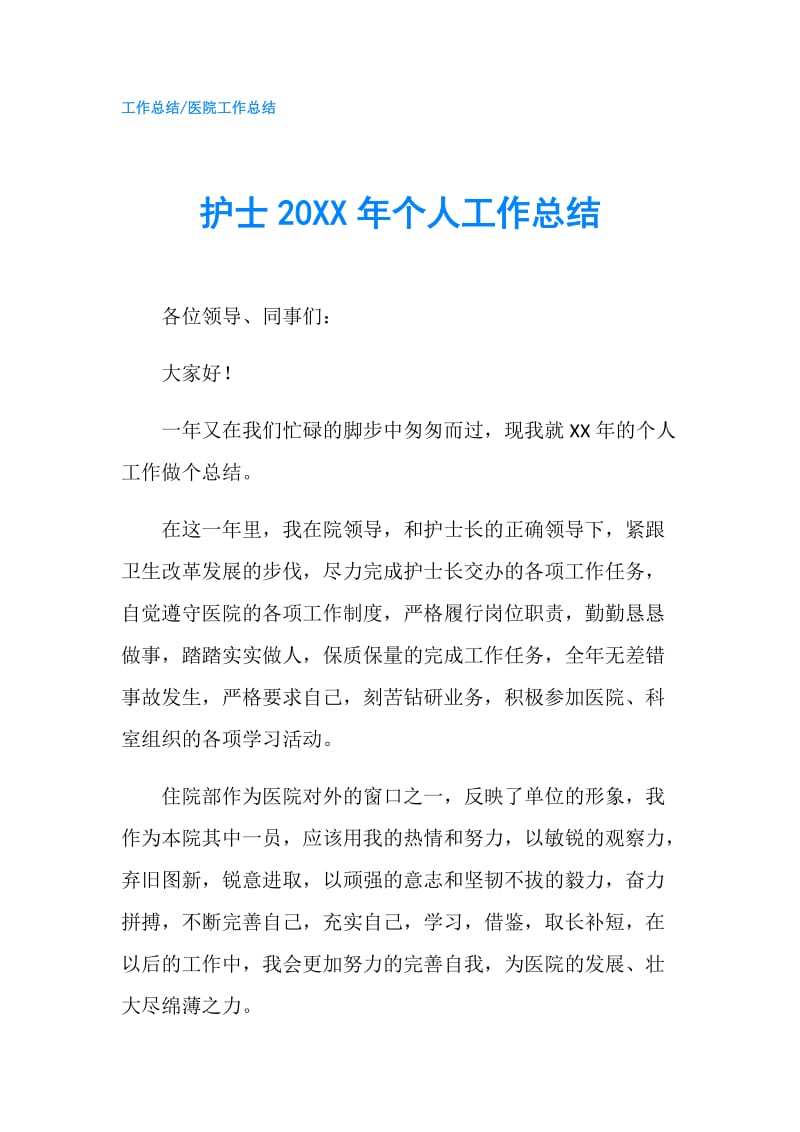 护士20XX年个人工作总结.doc_第1页